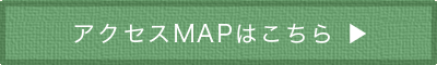 アクセスMAPはこちら
