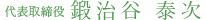 代表取締役　鍛治谷 勇典